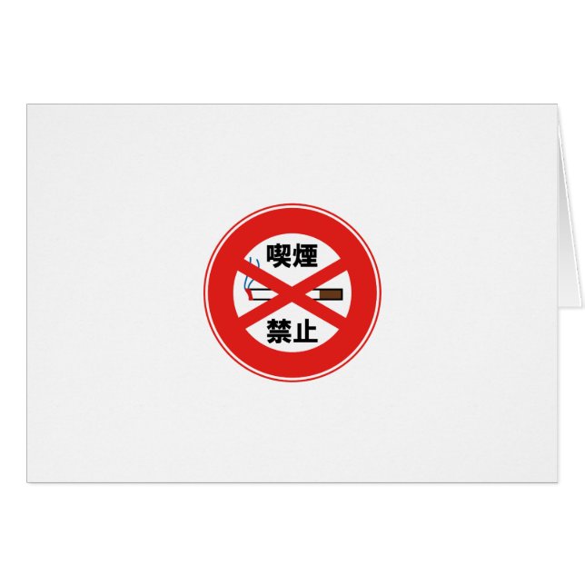 喫 禁 止 (Voorkant Horizontaal)