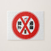 喫 禁 止 LEGPUZZEL (Horizontaal)