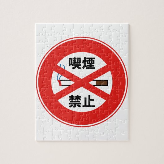 喫 禁 止 LEGPUZZEL (Verticaal)