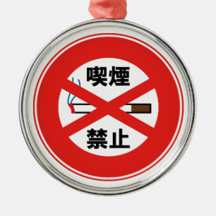 喫 禁 止 METALEN ORNAMENT