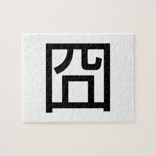 囧 Jiong Chinese Orz Asian Meme Hanzi Emoticon Legpuzzel