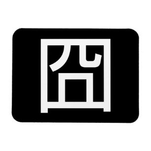 囧 Jiong Chinese Orz Asian Meme Hanzi Emoticon Magneet
