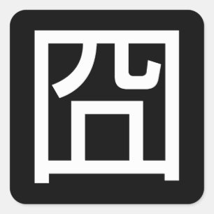 囧 Jiong Chinese Orz Aziatische Meme Hanzi Emotic Vierkante Sticker