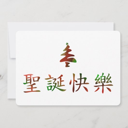 圣诞节快乐 (Vrolijk kerstfeest in het Chinees) Kaart (Voorkant)