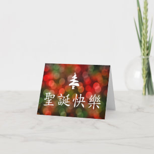 圣诞节快乐 (Vrolijke Kerstmis in Chinees) Feestdagen Kaart