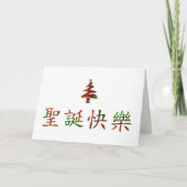 圣诞节快乐 (Vrolijke Kerstmis in Chinees) Feestdagen Kaart (Voorkant)