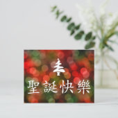 圣诞节快乐 (Vrolijke Kerstmis in Chinees) Feestdagenkaart (Staand voorkant)