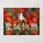 圣诞节快乐 (Vrolijke Kerstmis in Chinees) Feestdagenkaart (Voorkant)