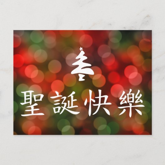 圣诞节快乐 (Vrolijke Kerstmis in Chinees) Feestdagenkaart (Voorkant)