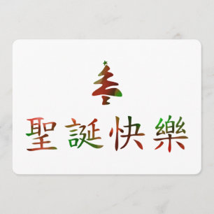 圣 节 乐 (vrolijk kerstfeest in het Chinees) Kaart