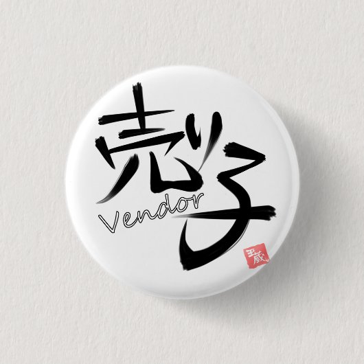 売り子（Vendor） Ronde Button 3,2 Cm (Voorkant)