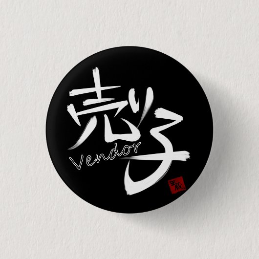 売り子（Vendor）W Ronde Button 3,2 Cm (Voorkant)