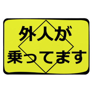 外人が乗 ってま すaan boord magneet