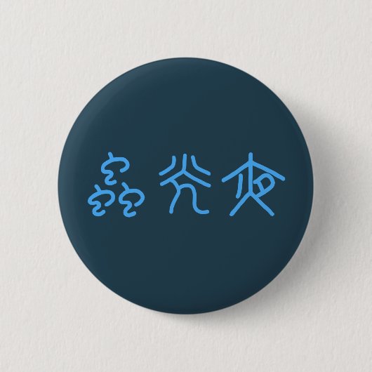 夜光虫 (篆書) RONDE BUTTON 5,7 CM (Voorkant)