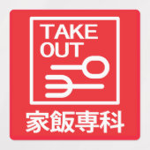 家 専 科 LABELS (Design 2)