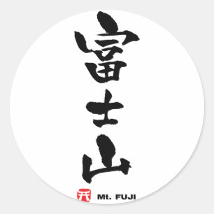 富 士 山, Mt. Fuji Japans Kanji Ronde Sticker