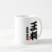 将棋シリーズ 王将 Japanese Ches、Japanese table game、「King」 Koffiemok (Voorkant rechts)