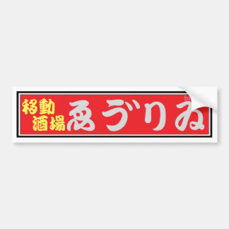 居酒屋ゑう゛りゐバンパーステッカー BUMPERSTICKER