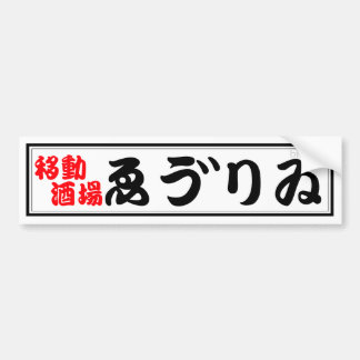 居酒屋ゑう゛りゐバンパーステッカー BUMPERSTICKER