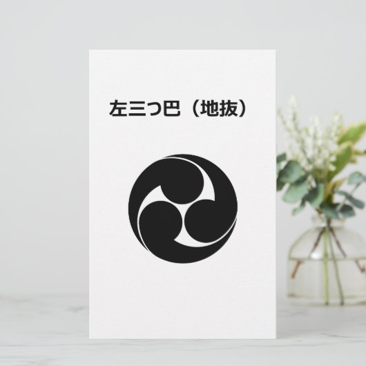 左三つ巴（地抜き） BRIEFPAPIER (Staand voorkant)