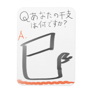 巳　イラスト　漢字 MAGNEET