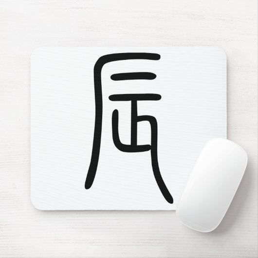 干 支支二辰漢の字十 opを800000000000000000000000000000000000 muismat (Met muis)