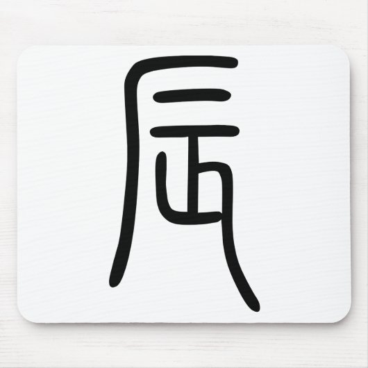 干 支支二辰漢の字十 opを800000000000000000000000000000000000 muismat (Voorkant)