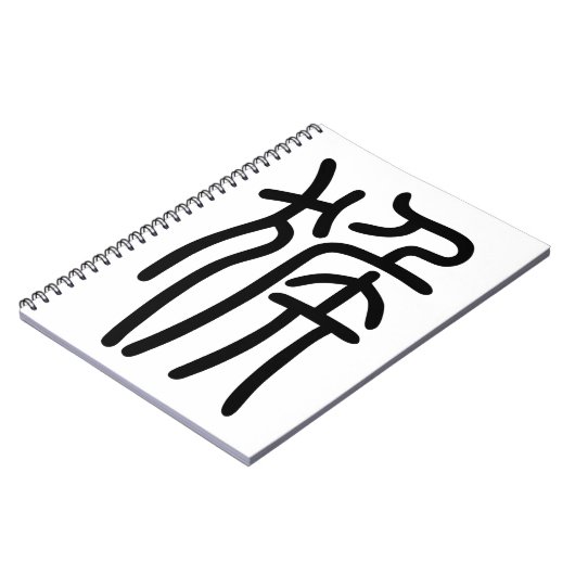 干 支支十申二のさ888888888888888る漢字を88888888888中国語8で表す商品ノー NOTITIEBOEK (Linkerzijde)