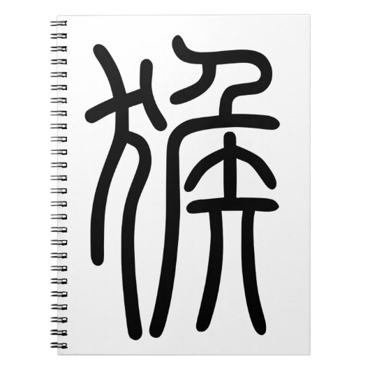 干 支支十申二のさ888888888888888る漢字を88888888888中国語8で表す商品ノー NOTITIEBOEK (Voorkant)