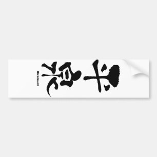 平, Hiraizumi, Japanse Kanji Bumpersticker