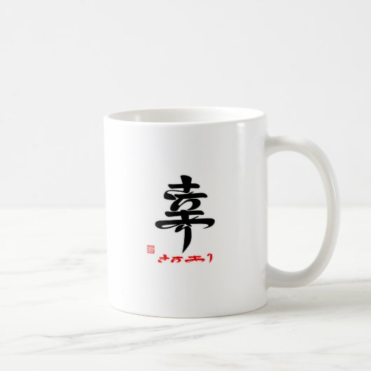 幸・さちあり(印付) KOFFIEMOK (Rechts)