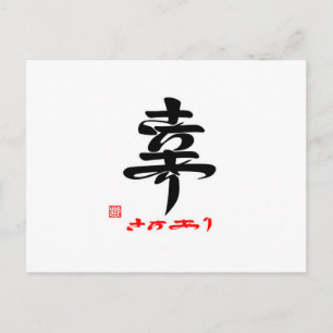 幸・さ ち り() BRIEFKAART