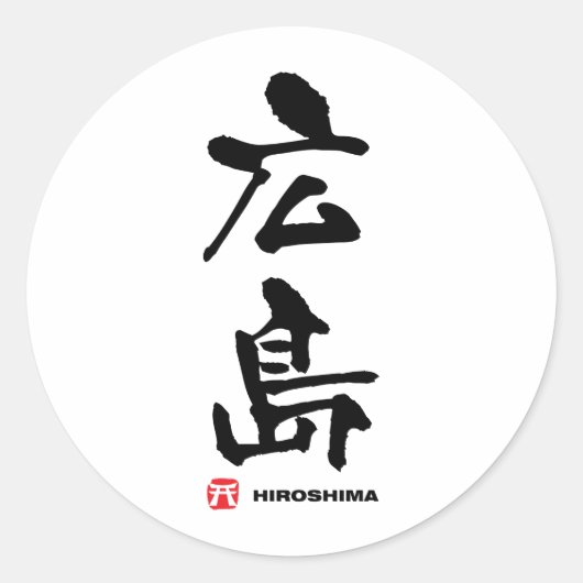 広 島, Hiroshima Japans Kanji Ronde Sticker (Voorkant)