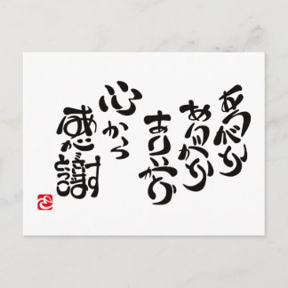 心 か 感 謝 BRIEFKAART