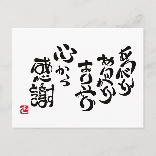 心 か 感 謝 BRIEFKAART (Voorkant)