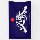 必勝 横断幕 VICTORY must win Banner (Verticaal)