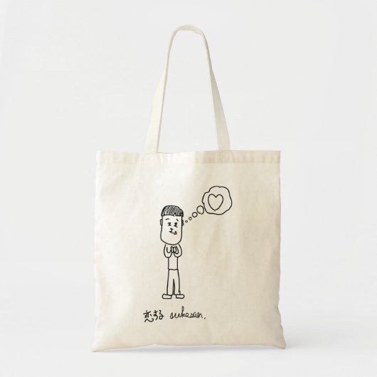 恋する介さんイラストトートバッグ TOTE BAG (Voorkant)