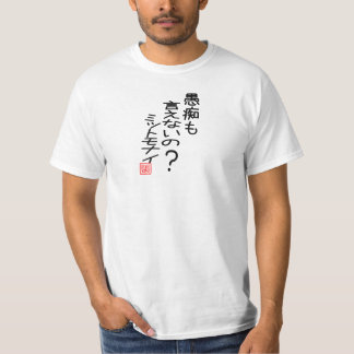 愚痴も言えないの？ミットモナイ T-SHIRT
