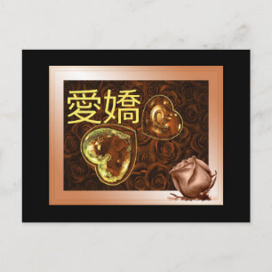 愛 嬌 carte postale japonaise charme St. Valentin Briefkaart