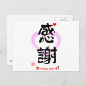 感謝・ありがとうございます３（印漢・ハートマーク１） BRIEFKAART (Voorkant / Achterkant)