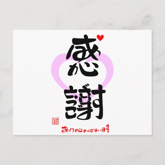 感謝・ありがとうございます３（印漢・ハートマーク１） BRIEFKAART (Voorkant)
