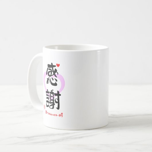 感謝・ありがとうございます3(印漢・ハートマーク1) KOFFIEMOK (Voorkant links)