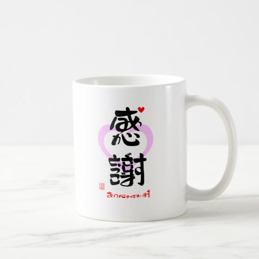 感謝・ありがとうございます３（印漢・ハートマーク１） KOFFIEMOK (Rechts)
