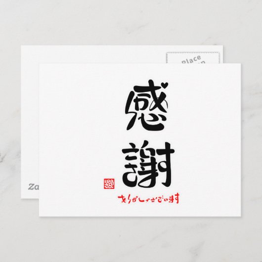 感謝・ありがとうございます(新) BRIEFKAART (Voorkant / Achterkant)