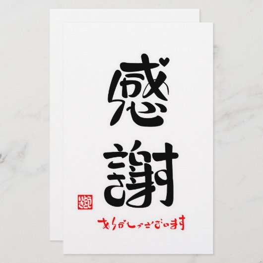 感謝・ありがとうございます(新) BRIEFPAPIER (Voorkant / Achterkant)