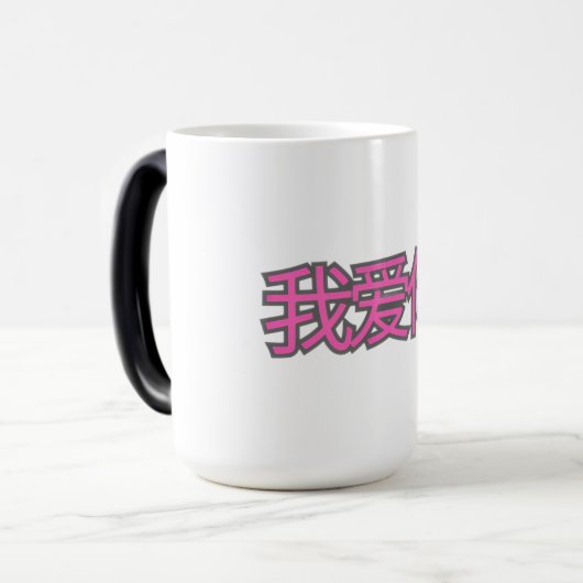 “我爱你 (Wǒ ài nǐ)” Mug – Love in Every Sip (Devant gauche)