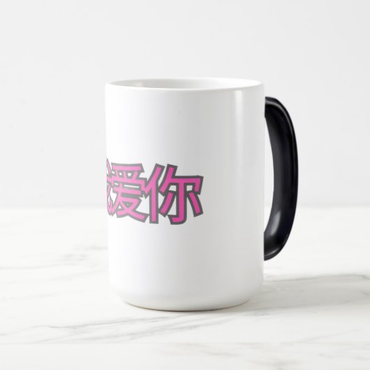 “我爱你 (Wǒ ài nǐ)” Mug – Love in Every Sip (Devant droit)