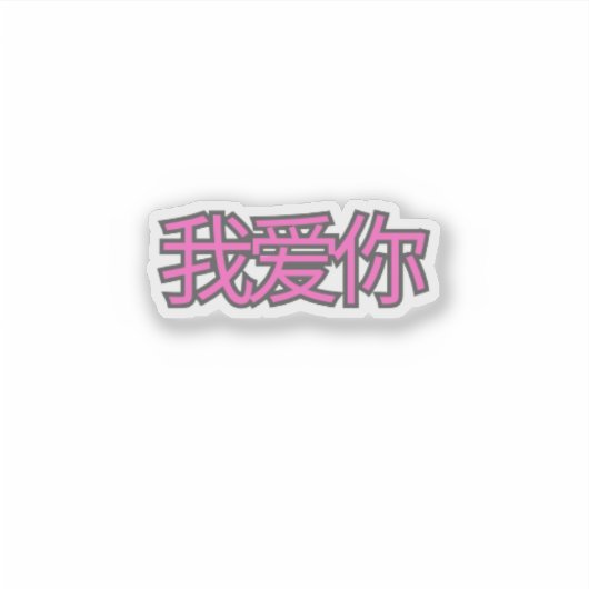 “我爱你 (Wǒ ài nǐ)” Sticker – Spread Love Everywhere (Devant)