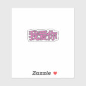 “我爱你 (Wǒ ài nǐ)” Sticker – Spread Love Everywhere (Feuille)