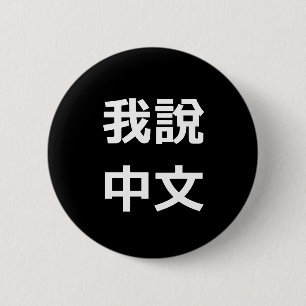 我說中文 IK SPREEK CHINEES BUTTON